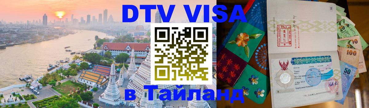 Стоимость и условия DTV визы — оформление в Таиланд под ключ - Каракас 