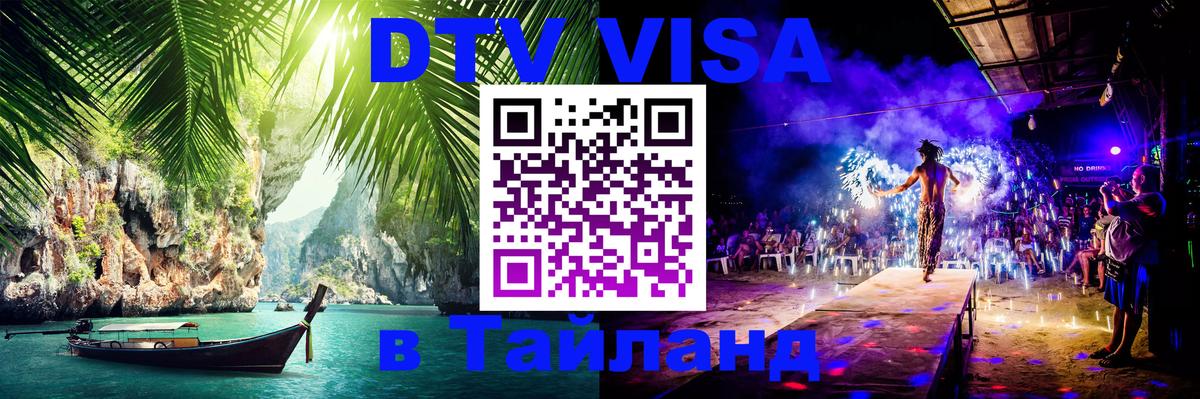 Долгосрочная виза DTV в Тайланд 